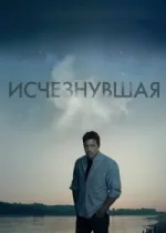 Исчезнувшая